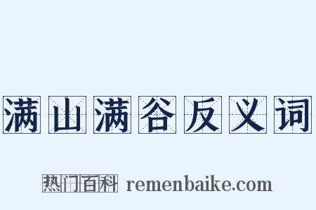 满山满谷反义词是什么意思的图片